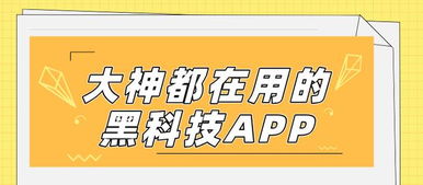 數(shù)字文化新潮流 揭秘大神都在用的黑科技App，功能驚艷，上手就愛(ài)不釋手