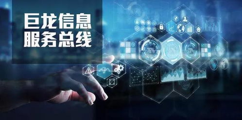 巨龍信息服務(wù)總線 構(gòu)建多跨數(shù)據(jù)連接的智能中樞